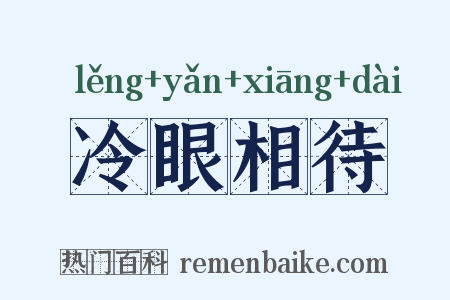 冷眼相待是什么意思的图片